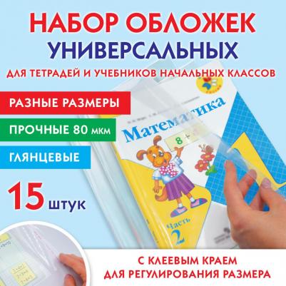 Набор обложек ПП для тетрадей и учебников 15 штук, универсальные, клейкий край, 80 мкм – фото 2