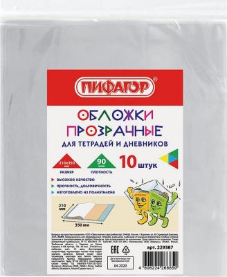 Обложки 210х350 мм, КОМПЛЕКТ 10 шт., для тетрадей и дневников, ПЭ, 90 мкм, 229387