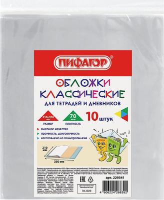Обложки 210х350 мм, КОМПЛЕКТ 10 шт., для тетрадей и дневников, ПП, 70 мкм, 229341