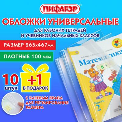 Обложки ПЭ для учебников, рабочих тетрадей набор "10+1шт в подарок", плотные прозрачные с клейким краем, канцелярия для 1-4кл школы, 265х467мм