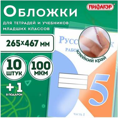 Обложки ПЭ для учебников, рабочих тетрадей набор "10+1шт в подарок", плотные прозрачные с клейким краем, канцелярия для 1-4кл школы, 265х467мм – фото 1