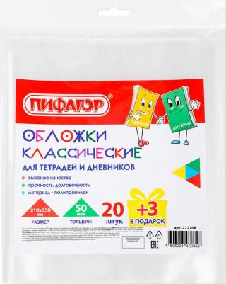 Обложки ПП для тетрадей и дневников, набор 20 шт. + 3 шт. в подарок, 50 мкм, 210х350 мм, прозрачные, 272708, 2 штуки