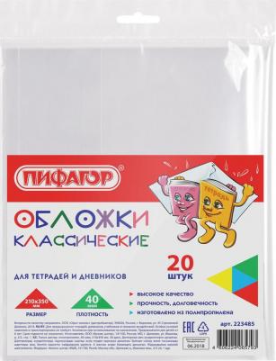 Обложки ПП для тетради и дневника, комплект 20 шт., прозрачные, 40 мкм, 210х350 мм, 223485