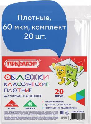 Обложки ПП для тетради и дневника, комплект 20 шт., прозрачные, плотные, 60 мкм, 210х350 мм, 223486 – фото 7