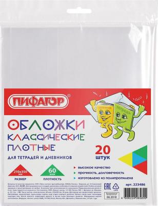 Обложки ПП для тетради и дневника, комплект 20 шт., прозрачные, плотные, 60 мкм, 210х350 мм, 223486