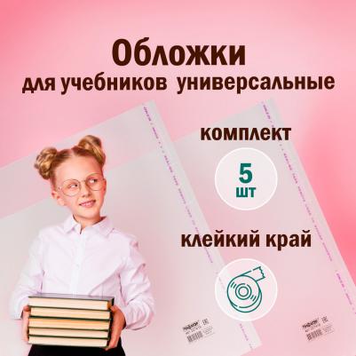 Обложки ПП для учебников, комплект 5 шт., универсальные, клейкий край, 80 мкм, 280х450 мм, 227418 – фото 5