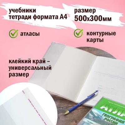 Обложки ПП для учебников, контурных карт, атласов, КОМПЛЕКТ 5 шт., универсальные, КЛЕЙКИЙ КРАЙ, 80 мкм, 300х500 мм, 227420 – фото 2
