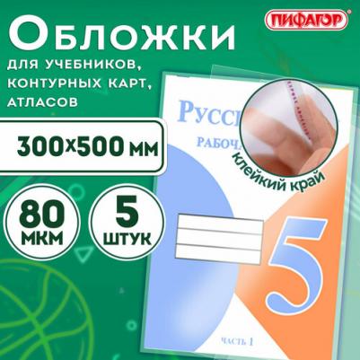 Обложки ПП для учебников, контурных карт, атласов, КОМПЛЕКТ 5 шт., универсальные, КЛЕЙКИЙ КРАЙ, 80 мкм, 300х500 мм, 227420 – фото 6