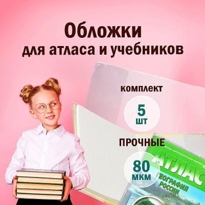 Обложки ПП для учебников, контурных карт, атласов, КОМПЛЕКТ 5 шт., универсальные, КЛЕЙКИЙ КРАЙ, 80 мкм, 300х500 мм, 227420 – фото 10
