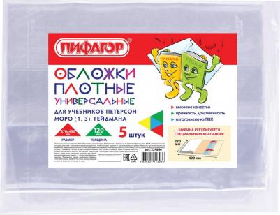 Обложки ПВХ для учебника Петерсон, Моро, Гейдмана, комплект 5 шт., универсальные, 120 мкм, 270х490 мм, 224846 – фото 2
