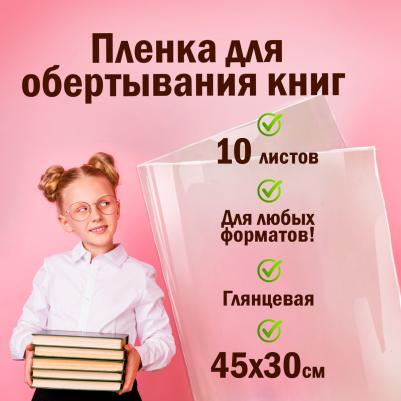 Пленка самоклеящаяся для учебников и книг, 45х30 см, комплект 10 шт., глянцевая, 227202 – фото 1