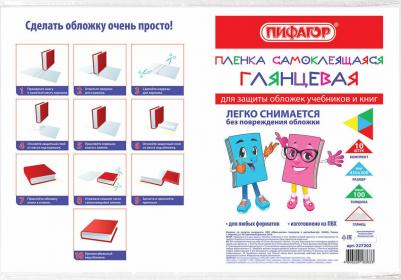 Пленка самоклеящаяся для учебников и книг, 45х30 см, комплект 10 шт., глянцевая, 227202 – фото 10