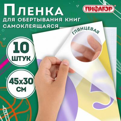 Пленка самоклеящаяся для учебников и книг, 45х30 см, комплект 10 шт., глянцевая, 227202 – фото 12
