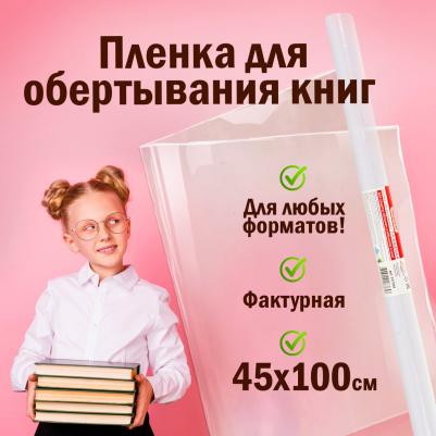 Пленка самоклеящаяся для учебников и книг фактурная, рулон 45х100 см, 224316 – фото 14