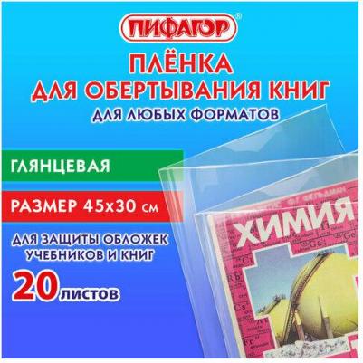Пленка самоклеящаяся/обложка для учебников, книг 45х30 см прозрачная, комплект 10 шт, глянцевая, 227202 – фото 1