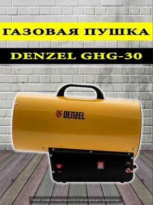 GHG-30 – фото 1