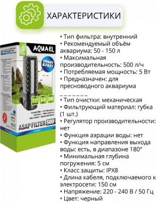 Фильтр Asap внутренний 500 – фото 16