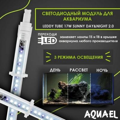Светодиодный модуль для аквариума Leddy Tube Sunny Day&night 2.0, 17 Вт