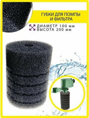 Губка для помп SPONGE 005, круглая, поролон, 10 х 20 см, 210 г
