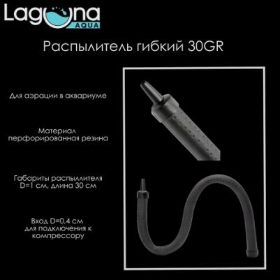 Распылитель для аквариума 30GR гибкий 30 см вытянутый, гибкий, резина, пластик