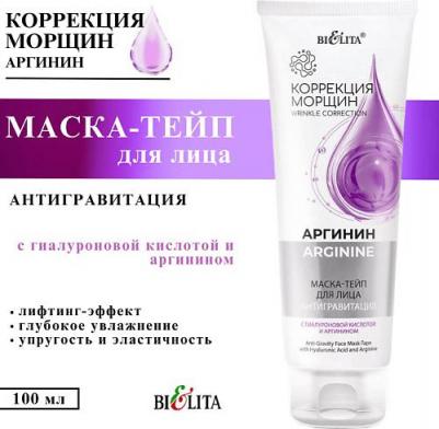 Маска-тейп для лица Антигравитация, с гиалуроновой кислотой и аргинином 100 мл – фото 4