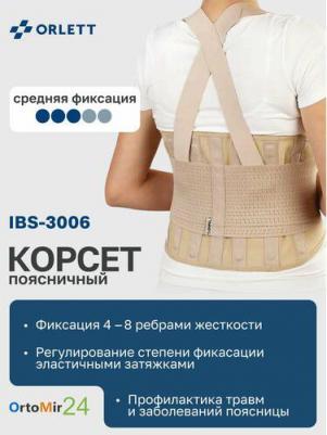Корсет IBS-3006 поясничный ортопедический усиленный с рёбрами жёсткости