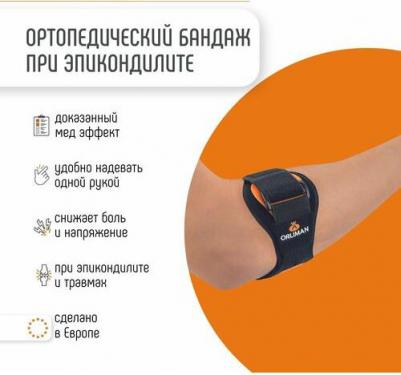 Бандаж при эпикондилите EP-21G