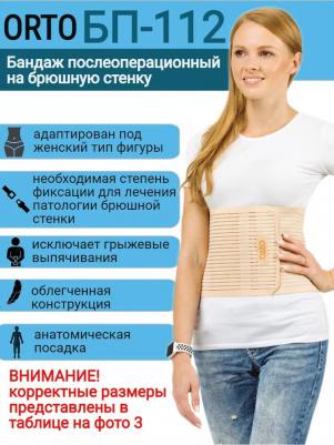 Бандаж на брюшную стенку, "женский" тип фигуры БП-112 высота 20 см 4606522017661