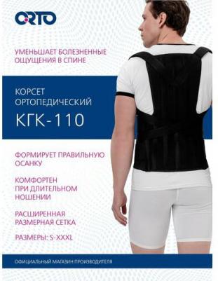 Корсет грудо-пояснично-крестцовый КГК 110 взрослый, размер XXXL2, черный