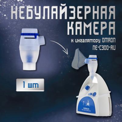 Набор для ингалятора NE-C300