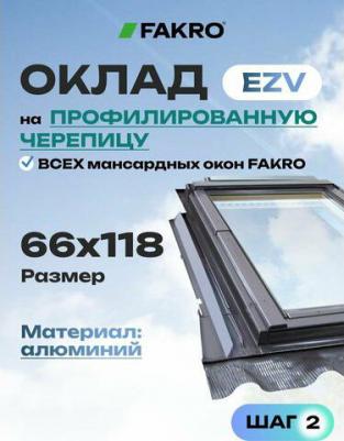 Оклад для профилированных кровельный покрытий EZV для FTP CH 660х1180 мм – фото 2