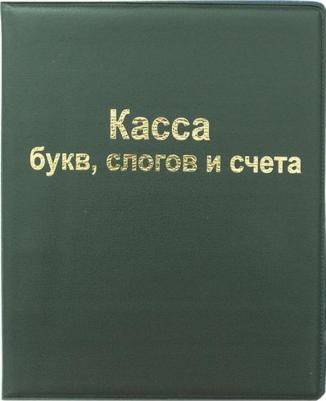 Касса букв, слогов и счета А5, ПВХ (арт. 165079)