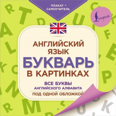 Английский язык. Букварь в картинках. Плакат-самоучитель (29 х 29 см)