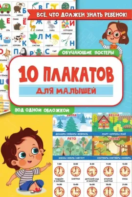 Книга 10 обучающих плакатов для малышей под одной обложкой
