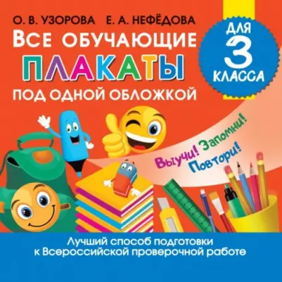 Книга Все обучающие плакаты для 3 класса