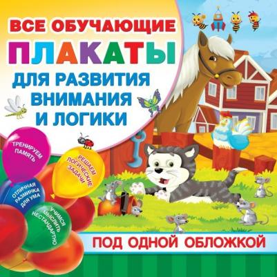 Книга Все плакаты для развития внимания и логики