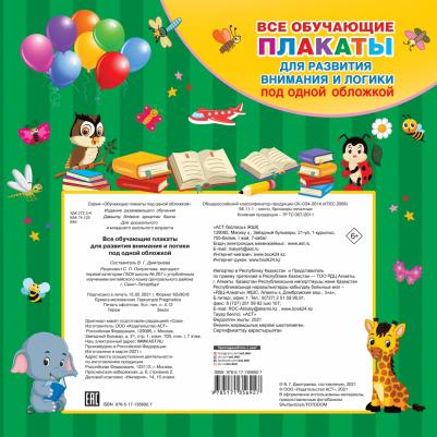 Книга Все плакаты для развития внимания и логики – фото 1