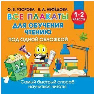 Все плакаты для обучения чтению – фото 1