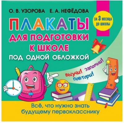 Все плакаты для подготовки к школе – фото 1