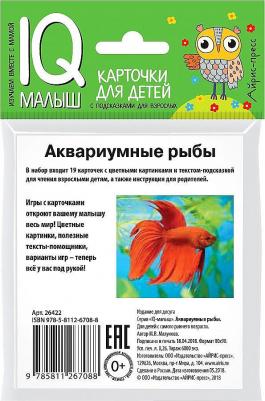 Аквариумные рыбы: Карточки для детей с подсказками для взрослых / Малунова М.В – фото 2