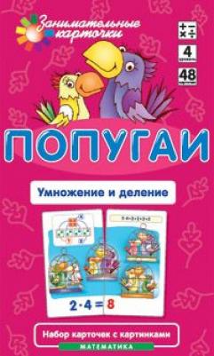 Куликова Е.Н. Математика. Попугаи. Умножение и деление. Набор карточек. Занимательные карточки – фото 4