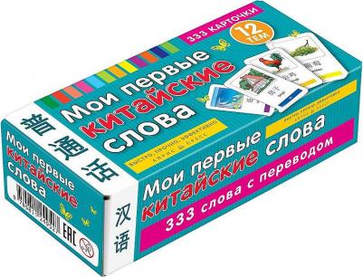 Мои первые китайские Слова. 333 карточки для Запоминания