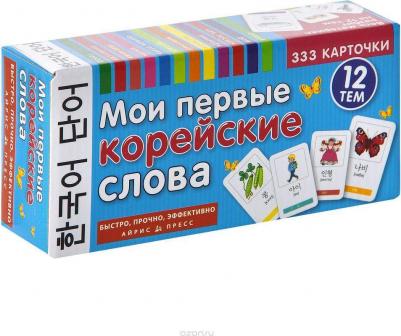 Мои первые корейские Слова. 333 карточки для Запоминания – фото 3
