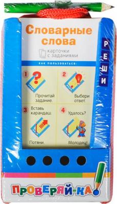Набор карточек Проверяй-ка. Словарные слова 14x8.5 см 48 шт. 14 см