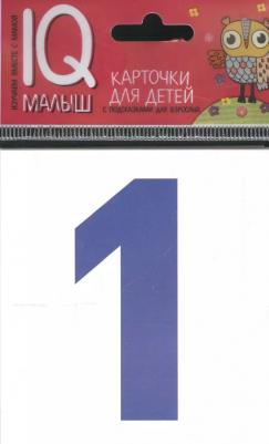 Обучающие карточки 66135 Умный малыш. Касса цифр – фото 1