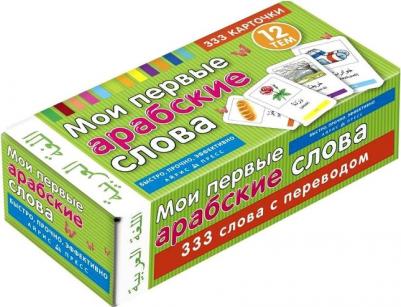 ТемКарт. Мои первые арабские слова. 333 карточки для запоминания