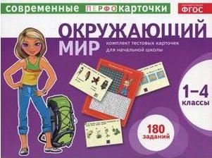 Тест карточки Окружающий Мир 1-4Кл, клепинина З.А – фото 2