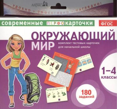 Тест карточки Окружающий Мир 1-4Кл, клепинина З.А