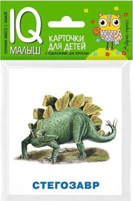 Умный малыш. Динозавры. Набор карточек для детей – фото 1