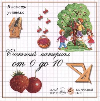 Счетный материал от 0 до 10. Ягоды